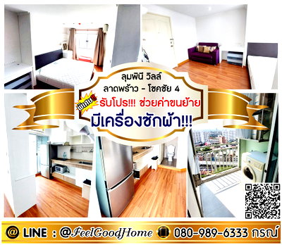 เช่าคอนโด โฮมโปร เอกมัย-รามอินทรา : ***ให้เช่า ลุมพินี ลาดพร้าว-โชคชัย4 (คุ้มที่สุด!!! + มีเครื่องซักผ้า!!!) *รับโปรพิเศษ* LINE : @Feelgoodhome (มี@หน้า)