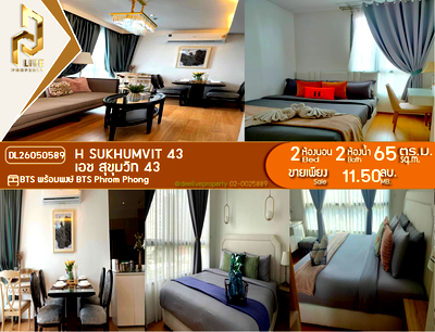 ขายคอนโด : DL26050589 ขายคอนโด เอช สุขุมวิท 43 (H Sukhumvit 43) ใกล้ BTS พร้อมพงษ์ พร้อมเข้าอยู่ โทรด่วน 0653619502 LineID @952jdxxk