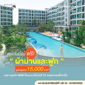 🌊 คอนโดตัวท็อปบางแสน จาก AssetWise ใกล้มหาลัย+ใกล้ทะเล Kave Coco Bangsaen เริ่ม 1.79 ล้าน จองด่วนเพียง 999 บ.** 📞 093-1681685