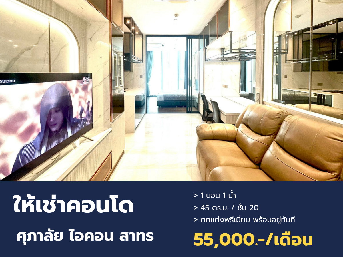 รูป [ปล่อยเช่า] ห้องใหม่ ศุภาลัย ไอคอน สาทร 45 ตรม. ชั้น 20 พร้อมเข้าอยู่ทันที - รูปที่ 1/15