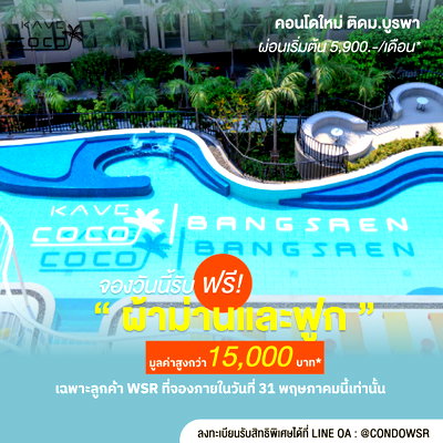 ขายคอนโด : ​✨ ห้องแต่งครบ มุมถ่ายรูปเพียบโดนใจวัยรุ่น ม.บู! Kave Coco Bangsaen เริ่ม 1.79 ล้าน จองเพียง 999.-** 💚 Line: @condowsr