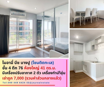 📌ให้เช่าคอนโด ไมอามี่ บีช บางปู ชั้น 4 ตึก 76 โซนติดทะเล ห้องใหญ่ 41 ตร.ม. เช่าถูก 7,000 บาท