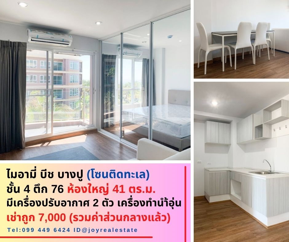 รูป 📌ให้เช่าคอนโด ไมอามี่ บีช บางปู ชั้น 4 ตึก 76 โซนติดทะเล ห้องใหญ่ 41 ตร.ม. เช่าถูก 7,000 บาท - รูปที่ 1/13