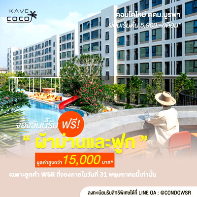 ขายคอนโด : ​📈 เสือนอนกินย่านบางแสน! Kave Coco Bangsaen ดีมานด์แน่นตลอดปี เริ่ม 1.79 ล้าน จองเพียง 999 บ.** 💚 Line: @condowsr  📞 093-168-1685