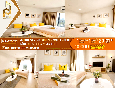 คอนโดให้เช่า : DL26050590 ให้เช่าคอนโด เมโทร สกาย สาทร - วุฒากาศ (Metro Sky Sathorn - Wutthakat) ใกล้ BTS วุฒากาศ พร้อมเข้าอยู่ โทรด่วน 0653619502 LineID @952jdxxk