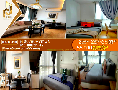 คอนโดให้เช่า : DL26050588 ให้เช่าคอนโด เอช สุขุมวิท 43 (H Sukhumvit 43) ใกล้ BTS พร้อมพงษ์ พร้อมเข้าอยู่ โทรด่วน 0614453194 LineID @952jdxxk