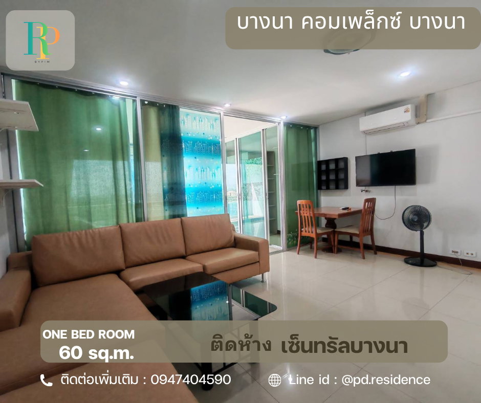 🅵🅾️🆁 🆁🅴🅽🆃 Bangna Complex 🔥🔥 1 ห้องนอน 1 ห้องน้ำ ขนาด 60 ตร.ม. ห้องสวย