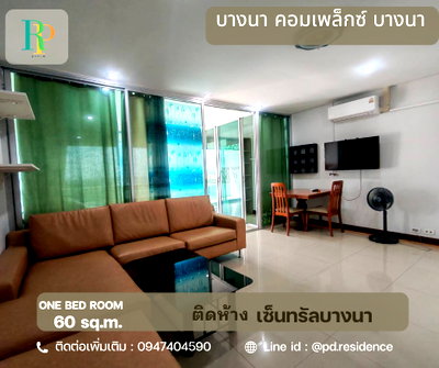 คอนโดให้เช่า : 🅵🅾️🆁 🆁🅴🅽🆃 Bangna Complex 🔥🔥  1 ห้องนอน 1 ห้องน้ำ  ขนาด 60 ตร.ม. ห้องสวย