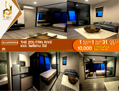 คอนโดให้เช่า : DL26050554 ให้เช่าคอนโด เดอะ โพลิแทน รีฟ (The Politan Rive) ใกล้ MRT พระนั่งเกล้า พร้อมเข้าอยู่ โทรด่วน 0614453194 LineID @952jdxxk