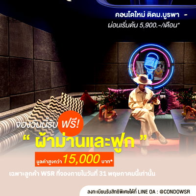 ขายคอนโด :  จ่ายแค่ 999 บาท ก็เป็นเจ้าของคอนโดแสนสวยได้! Kave Coco Bangsaen เริ่ม 1.79 ล้าน ทักด่วนก่อนหมดโปร** 📞 093-1681685 🟢@wsrcondo 