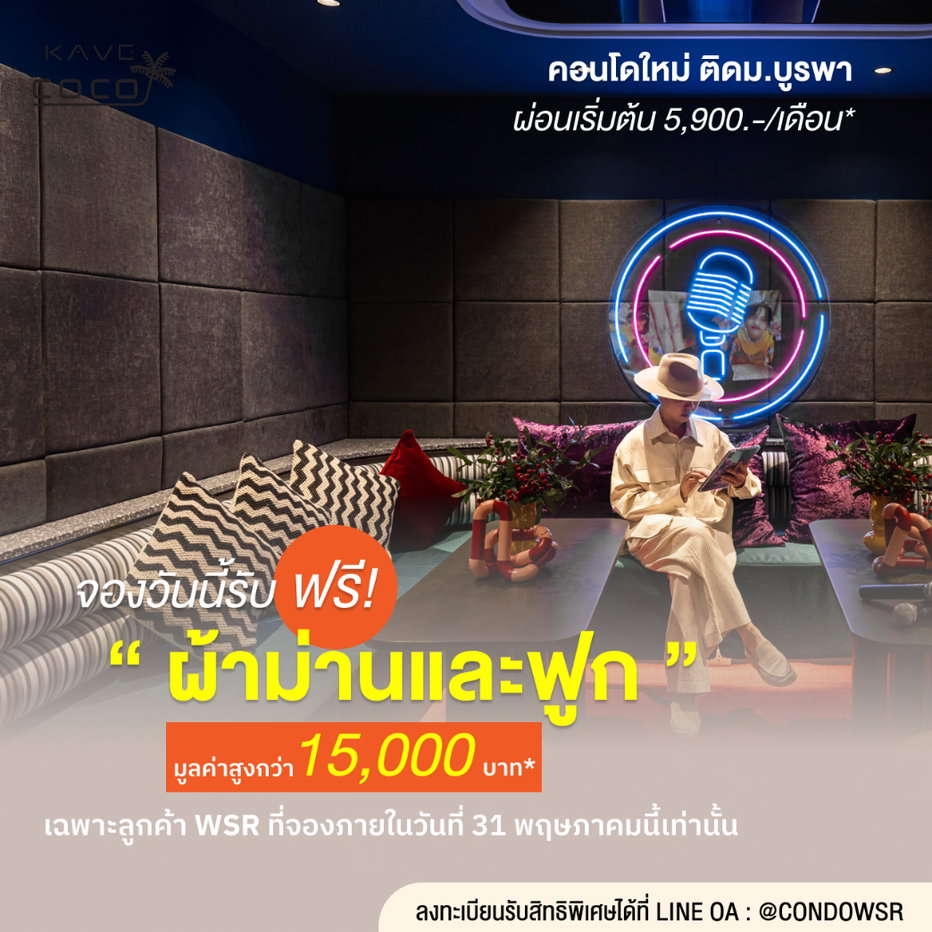 รูป  จ่ายแค่ 999 บาท ก็เป็นเจ้าของคอนโดแสนสวยได้! Kave Coco Bangsaen เริ่ม 1.79 ล้าน ทักด่วนก่อนหมดโปร** 📞 093-1681685 🟢@wsrcondo  - รูปที่ 1/12