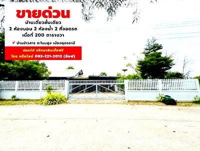 บ้านเดี่ยว อุดรธานี : บ้านเดี่ยวเมืองอุดรธานี บ้านข้าวสาร โนนสูง (อุดร-ขอนแก่น)