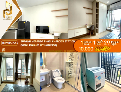 คอนโดให้เช่า : DL26050569 ให้เช่าคอนโด ศุภาลัย เวอเรนด้า สถานีภาษีเจริญ (Supalai Veranda Phasi Charoen Station) ใกล้ MRT ภาษีเจริญ พร้อมเข้าอยู่ โทรด่วน 0653619502 LineID @952jdxxk
