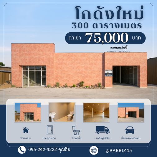 ปล่อยเช่าโชว์รูม & โกดัง "มือหนึ่ง" สไตล์โมเดิร์น | ทำเลทอง ติดถนนใหญ่ l ย่านรามอินทรา-ไทยรามัญ