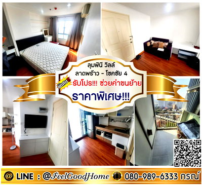 เช่าคอนโด โฮมโปร เอกมัย-รามอินทรา : ***ให้เช่า LPN Ville ลาดพร้าว-โชคชัย4 (ราคาพิเศษ!!! + ห้องหายาก!!!) *รับโปรพิเศษ* LINE : @Feelgoodhome (มี@หน้า)