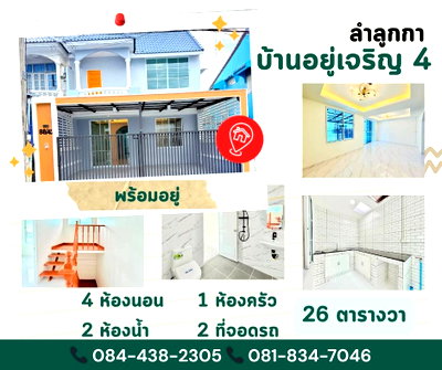 ทาวน์โฮม ปทุมธานี : หมู่บ้านอยู่เจริญ 4 (ถนนเมน) ลำลูกกา ปทุมธานี