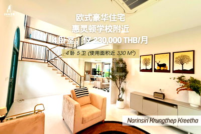 Houses for rent ม.นานาชาติแสตมฟอร์ด : 🏡惠灵顿学校附近 (出租) | Narinsiri 曼谷格力他（4卧室，330平方米）