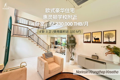 🏡惠灵顿学校附近 (出租) | Narinsiri 曼谷格力他（4卧室，330平方米）