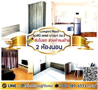 คอนโดให้เช่า : ***ให้เช่า ลุมพินี เพลส บางนา กม.3 (2ห้องนอน + เฟอร์นิเจอร์ Index) *รับโปรพิเศษ* LINE : @Feelgoodhome (มี@หน้า)