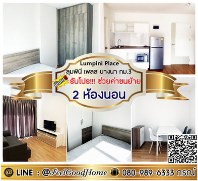 ***ให้เช่า ลุมพินี เพลส บางนา กม.3 (2ห้องนอน + เฟอร์นิเจอร์ Index) *รับโปรพิเศษ* LINE : @Feelgoodhome (มี@หน้า)