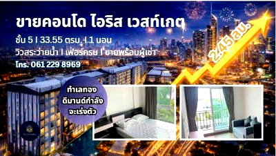 ขายคอนโด : ขาย ไอริส เวสเกต บางใหญ่  พร้อมอยู่