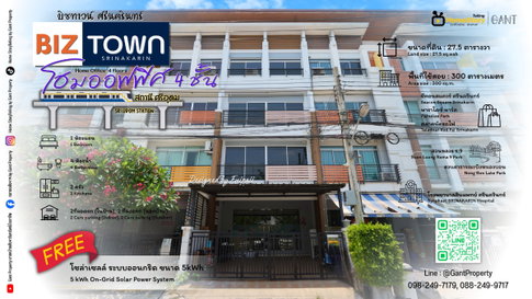 ขาย Home Office 4 ชั้น โครงการ BizTown ศรีนครินทร์ ทำเลดี ใกล้รถไฟฟ้าสายสีเหลือง สถานีศรีอุดม (Gant-356)