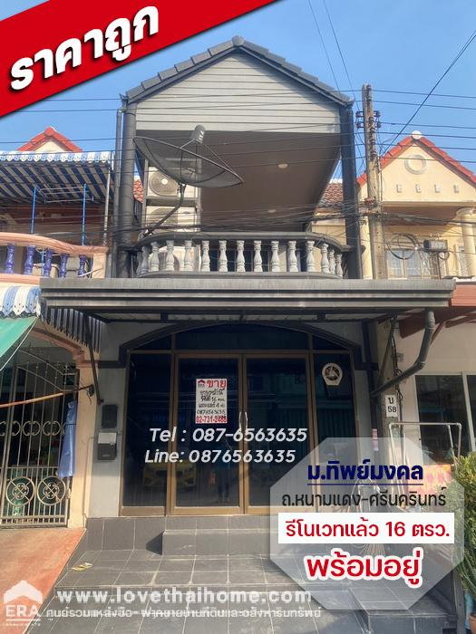 รูป ขายทาวน์เฮ้าส์ หมู่บ้านทิพย์มงคล 2ชั้น 16ตรว. รีโนเวทใหม่ทั้งหลัง ราคาถูกต่อรองได้ - รูปที่ 1/22
