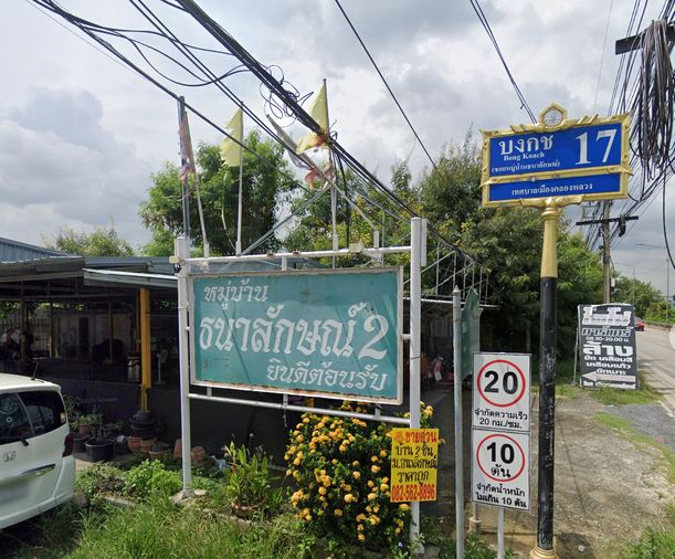 บ้านธนาลักษณ์ 2