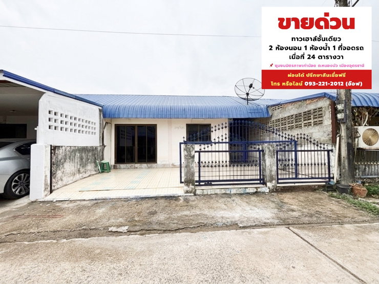 รูป ทาวเฮาส์อุดร 2 ห้องนอน 1 ห้องน้ำ (ถ.อุดร-หนองคาย) - รูปที่ 1/12