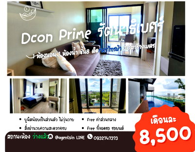 คอนโดให้เช่า : **รีโนเวทใหม่ สวยมาก พร้อมเข้าอยู่ ปลายเดือนพฤษภาคมนี้** ให้เช่าคอนโด โครงการดีคอน ไพร์ม รัตนาธิเบศร์ ห้องใหญ่ราคาดี ติดรถไฟฟ้าไทรม้า