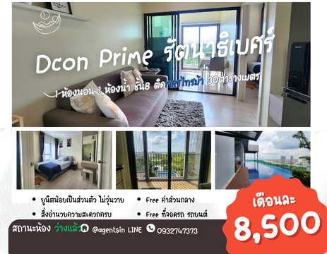 **รีโนเวทใหม่ สวยมาก พร้อมเข้าอยู่ ปลายเดือนพฤษภาคมนี้** ให้เช่าคอนโด โครงการดีคอน ไพร์ม รัตนาธิเบศร์ ห้องใหญ่ราคาดี ติดรถไฟฟ้าไทรม้า