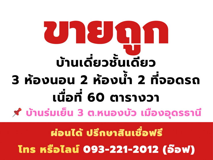 รูป บ้านเดี่ยว 3 นอน 2 น้ำ บ้านร่มเย็น3 เลี่ยงเมือง แยกหนองใส - รูปที่ 2/20