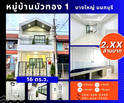 ทาวน์โฮม นนทบุรี : หมู่บ้านบัวทอง 1 บางใหญ่ นนทบุรี