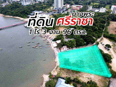 ที่ดิน เซ็นทรัล ศรีราชา : ขายที่ดินทำเลหายากมาก เกือบ 2 ไร่ ติดทะลและชายหาดบางพระ