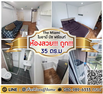 รูปภาพ ***ให้เช่า ไมอามี่ บีช ฟร้อนท์ (ห้องสวย!!! ถูก!!! + กว้าง 35ตรม) LINE : @Feelgoodhome (มี@หน้า)