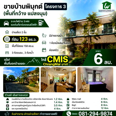 บ้านเดี่ยว มีโชค พลาซ่า : บ้านพิมุกต์ โครงการ 3 สังคมคุณภาพ เห็นวิวดอยสุเทพ มีระบบไฟบ้าน 3เฟส รองรับที่ชาร์จรถยนต์ไฟฟ้า