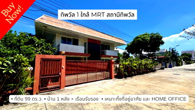 บ้านเดี่ยว ไบเทค บางนา : ขายบ้านเดี่ยว หมู่บ้านทิพวัล เทพารักษ์ ที่ดินผืนใหญ่ ตอบโจทย์ทุกไลฟ์สไตล์ ทั้งอยู่อาศัย และ Home Office