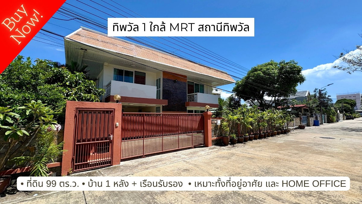 รูป ขายบ้านเดี่ยว หมู่บ้านทิพวัล เทพารักษ์ ที่ดินผืนใหญ่ ตอบโจทย์ทุกไลฟ์สไตล์ ทั้งอยู่อาศัย และ Home Office - รูปที่ 1/22