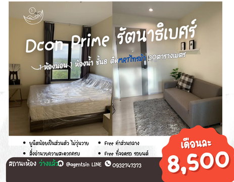 SN539.2 **ห้องไม่ว่างครับผม** ให้เช่า (Dcon Prime Rattanathibet) โครงการหรู ชั้นสูง ห้องกว้างและแต่งสวยมากๆๆ ราคาดีสุดครับ