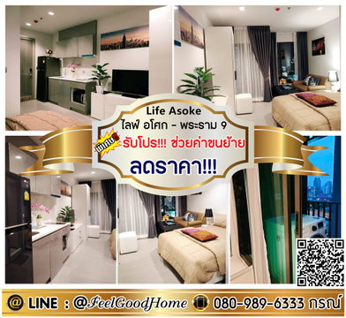 ***ให้เช่า Life Asoke-พระราม9 (ห้องสวย!!! แต่งครบ + ลดราคา!!!) *รับโปรพิเศษ* LINE : @Feelgoodhome (มี@หน้า)