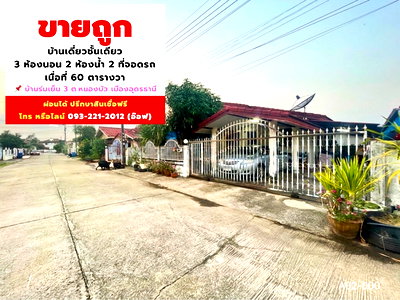บ้านเดี่ยว ตึกคอม อุดรธานี : บ้านเดี่ยว 3 นอน 2 น้ำ บ้านร่มเย็น3 เลี่ยงเมือง แยกหนองใส
