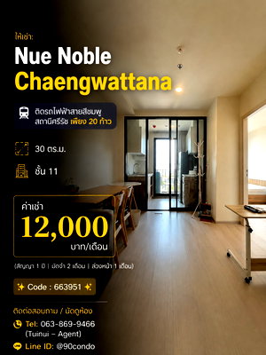คอนโดให้เช่า : 🌆 ให้เช่า: Nue Noble Chaengwattana | ติดรถไฟฟ้าสายสีชมพูสถานีศรีรัช เพียง 20 ก้าว @90condo 🌃