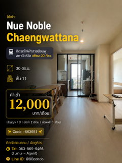 รูปภาพ 🌆 ให้เช่า: Nue Noble Chaengwattana | ติดรถไฟฟ้าสายสีชมพูสถานีศรีรัช เพียง 20 ก้าว @90condo 🌃