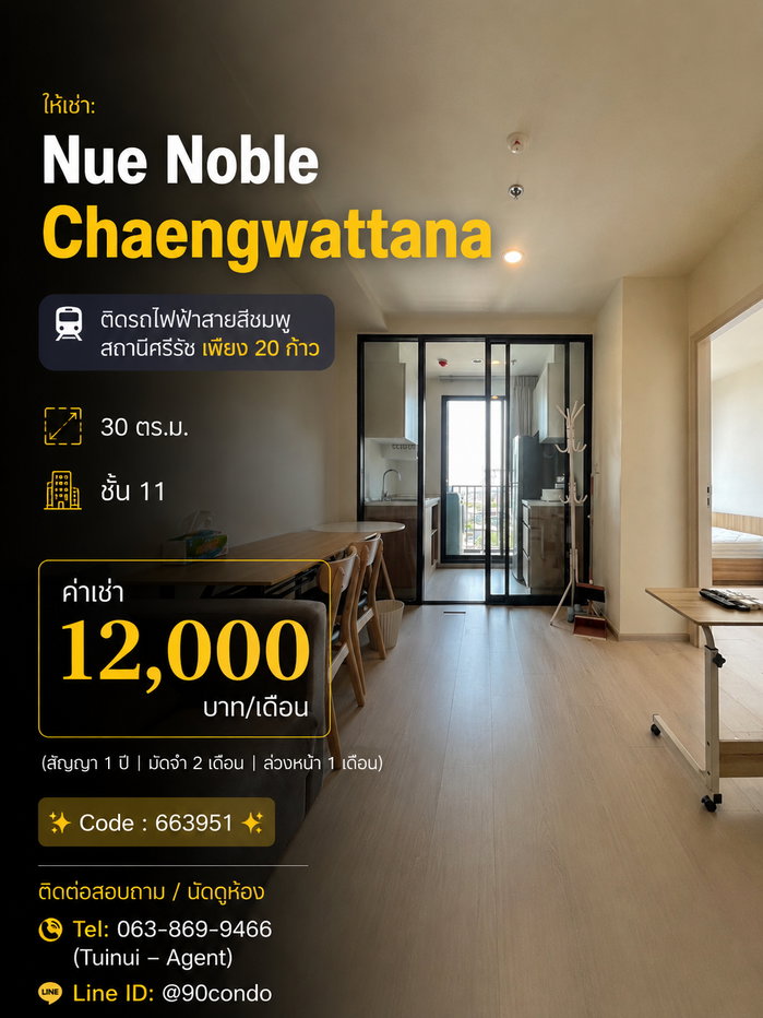 รูป 🌆 ให้เช่า: Nue Noble Chaengwattana | ติดรถไฟฟ้าสายสีชมพูสถานีศรีรัช เพียง 20 ก้าว @90condo 🌃 - รูปที่ 1/12