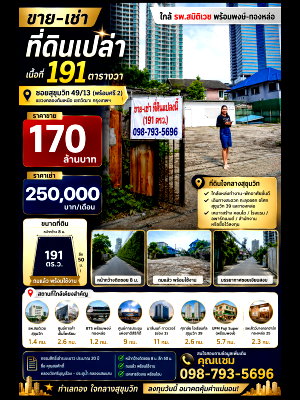 ที่ดิน ดิ เอ็มควอเทียร์ : ขาย  ที่ดินเปล่า เนื้อที่ 191 ตารางวา  ตั้งอยู่ซอยพร้อมศรี 2 สุขุมวิทซอย 39