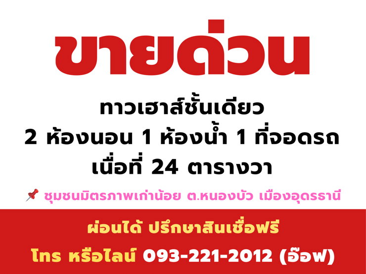 รูป ทาวเฮาส์อุดร 2 ห้องนอน 1 ห้องน้ำ (ถ.อุดร-หนองคาย) - รูปที่ 2/12
