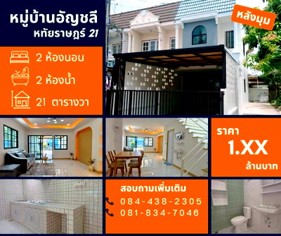 ทาวน์โฮม ถนนเสรีไทย : หมู่บ้านอัญชลี หทัยราษฎร์ 21 (หลังมุม)