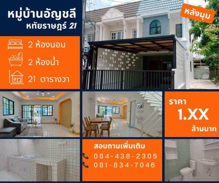 หมู่บ้านอัญชลี หทัยราษฎร์ 21 (หลังมุม)