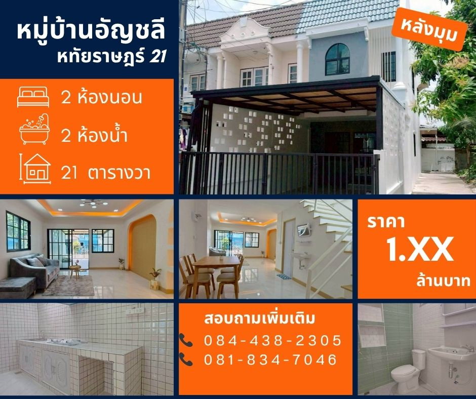 รูป หมู่บ้านอัญชลี หทัยราษฎร์ 21 (หลังมุม) - รูปที่ 1/18