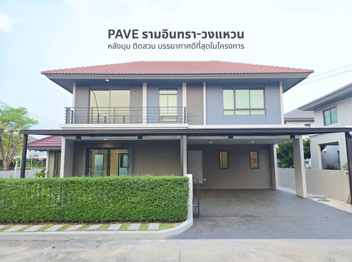 รูป PAVE Ramintra–Wongwaen ม.เพฟ รามอินทรา–วงแหวน บ้านหลังมุม ติดสวน รีโนเวทใหม่ทั้งหลัง พร้อมอยู่ - รูปที่ 1/49
